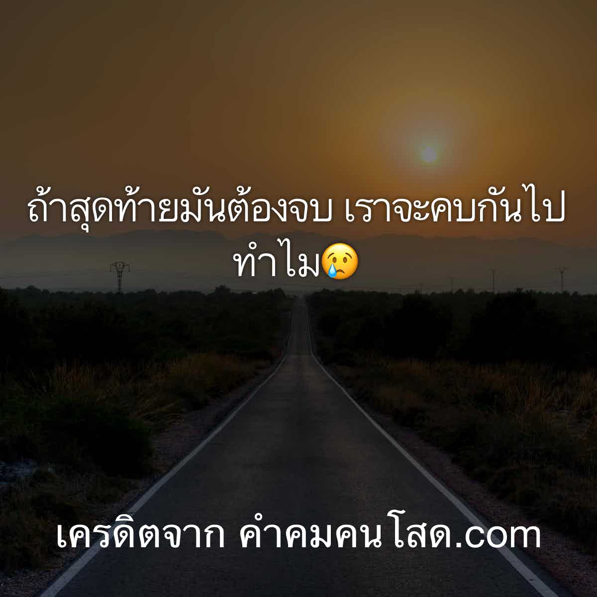 ขอมาจัดไป 112 แคปชั่นอกหัก ไว้ให้เรียกฟอล ความรักครั้งเก่า  มันสอนให้เรารักตัวเองมากขึ้น